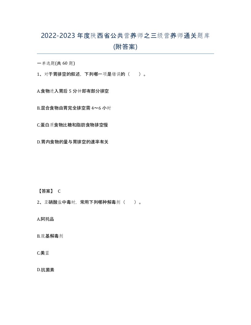 2022-2023年度陕西省公共营养师之三级营养师通关题库附答案