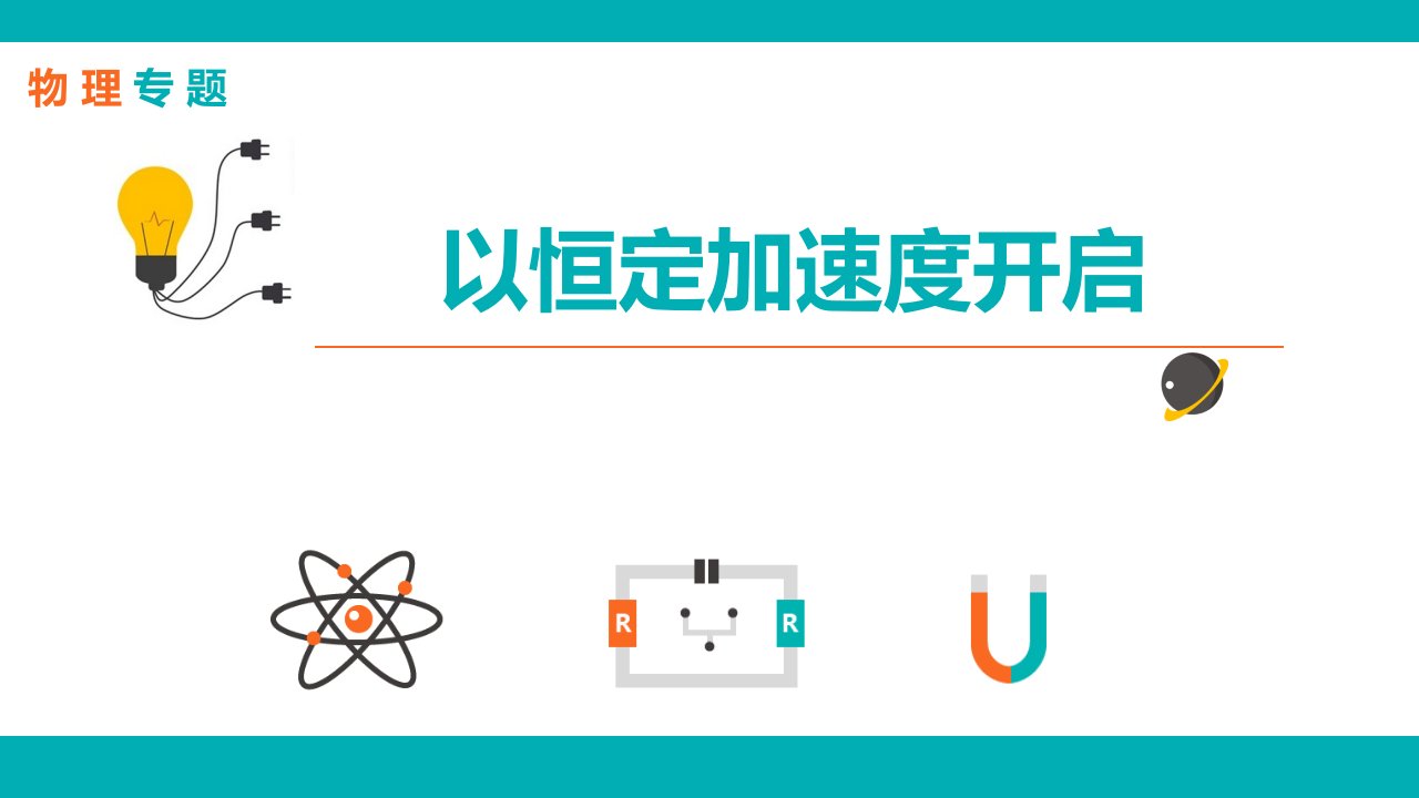 专题-物理-L40-汽车启动问题——以恒定加速度启动省公开课获奖课件说课比赛一等奖课件