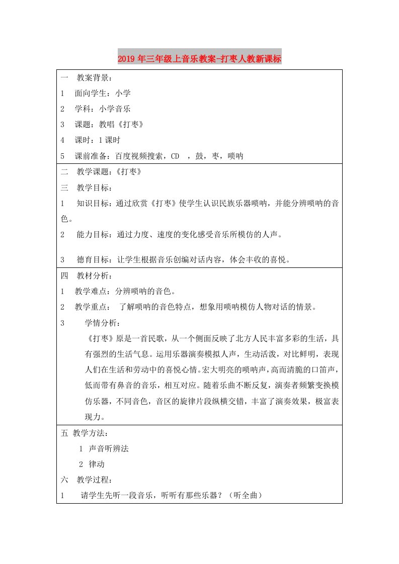 2019年三年级上音乐教案-打枣人教新课标