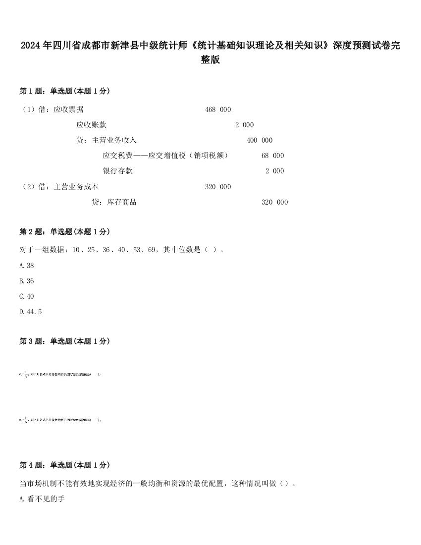 2024年四川省成都市新津县中级统计师《统计基础知识理论及相关知识》深度预测试卷完整版