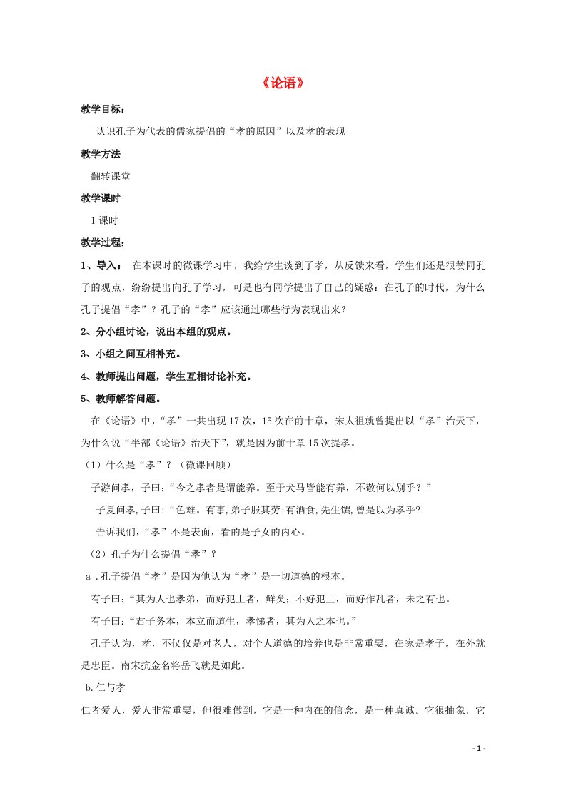 2021_2022学年高中语文名著导读论语教案3新人教版必修1