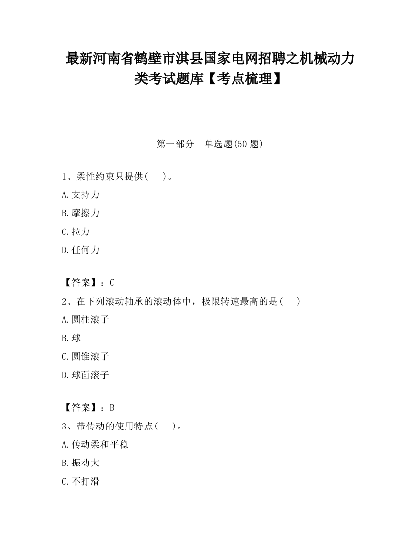 最新河南省鹤壁市淇县国家电网招聘之机械动力类考试题库【考点梳理】