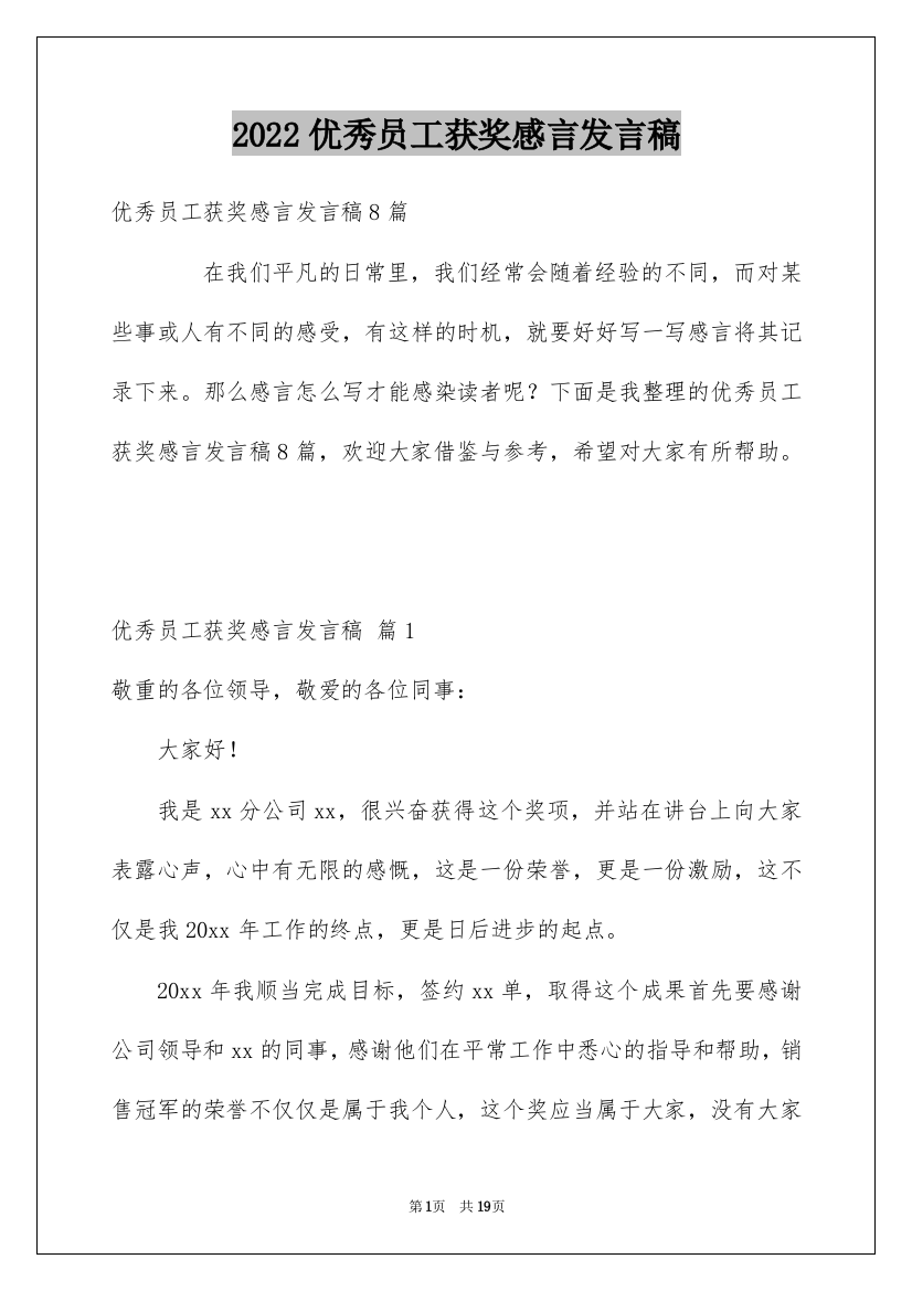 2022优秀员工获奖感言发言稿_14