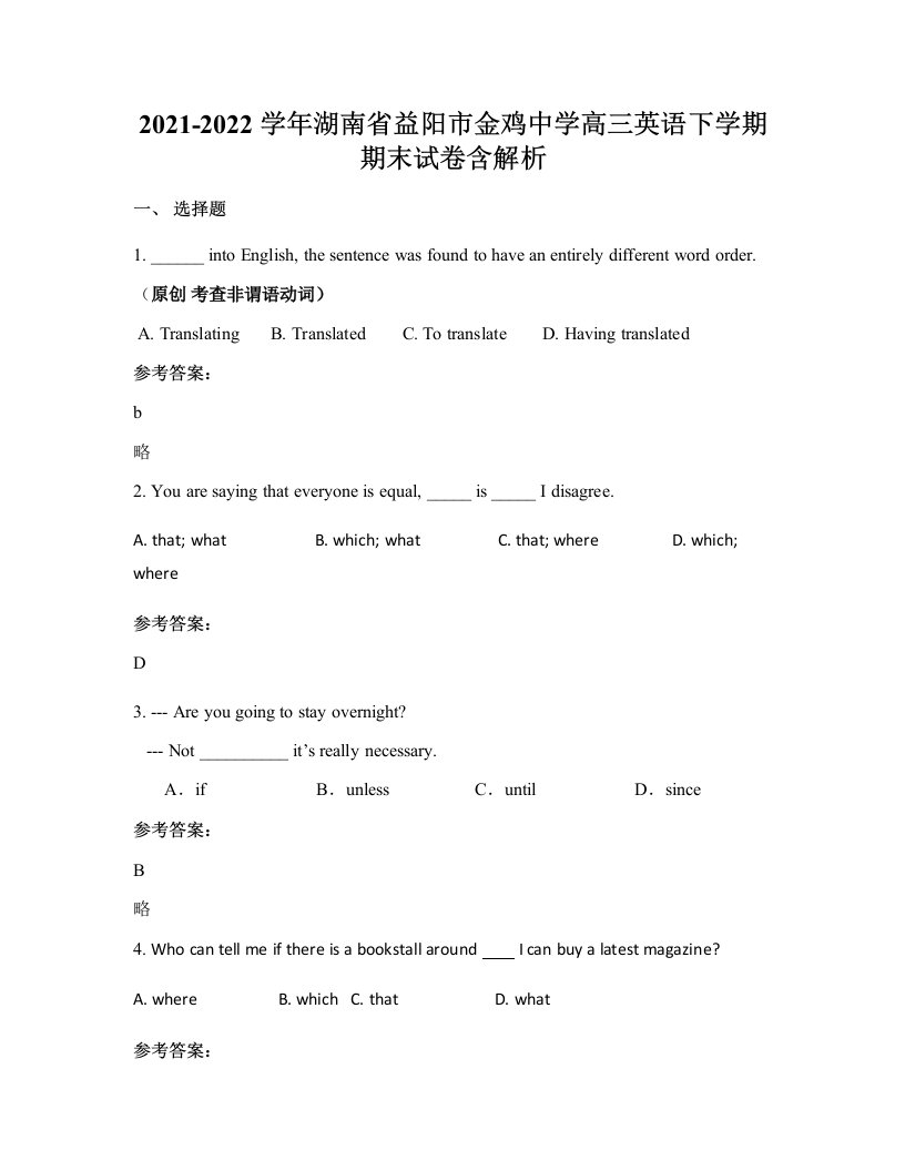 2021-2022学年湖南省益阳市金鸡中学高三英语下学期期末试卷含解析