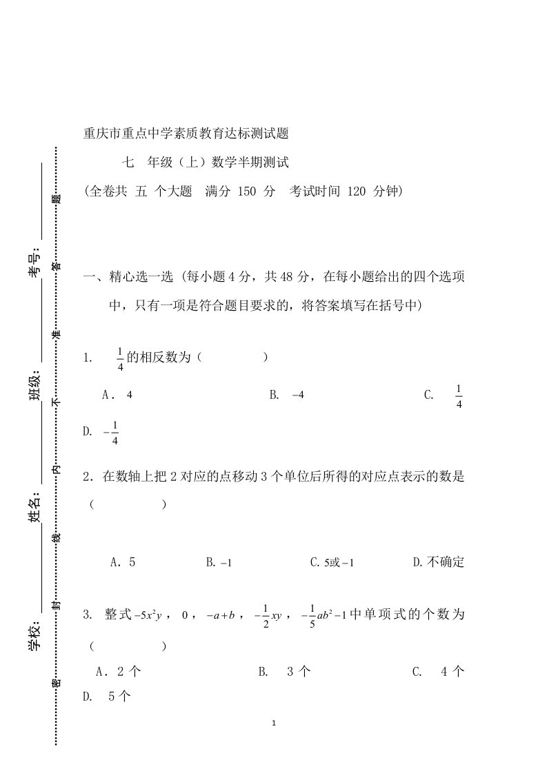 重庆市重点中学2016-2017学年七年级上学期期中考试数学试卷无答案