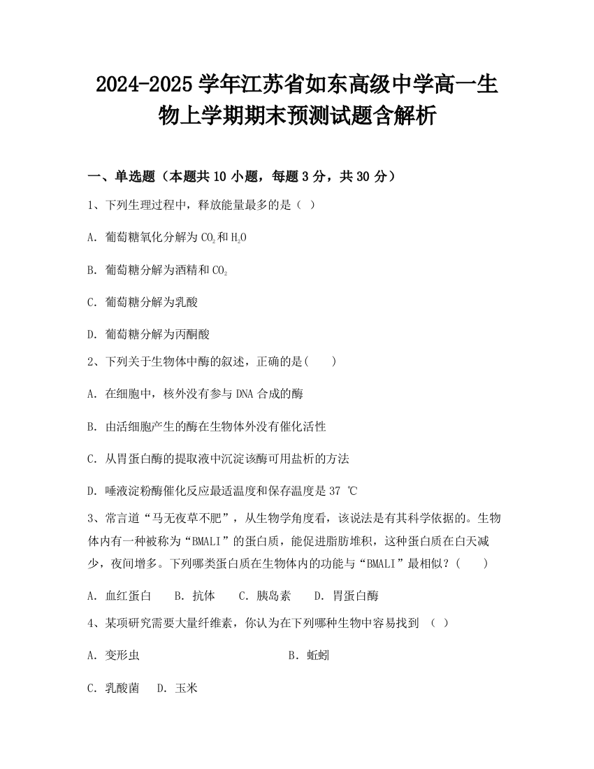 2024-2025学年江苏省如东高级中学高一生物上学期期末预测试题含解析