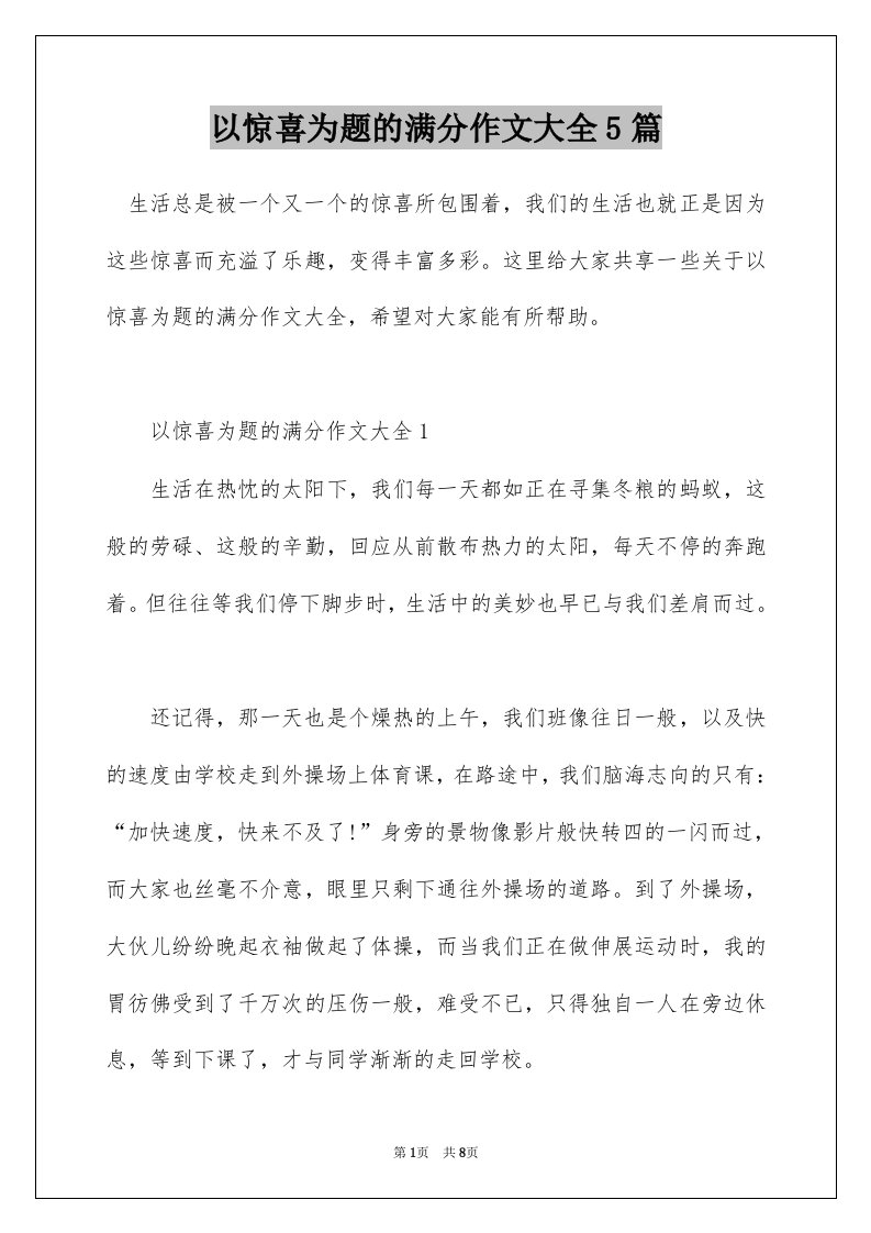 以惊喜为题的满分作文大全5篇