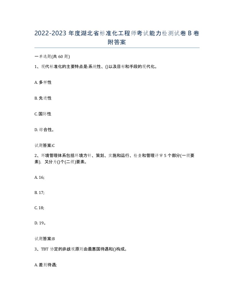 20222023年度湖北省标准化工程师考试能力检测试卷B卷附答案