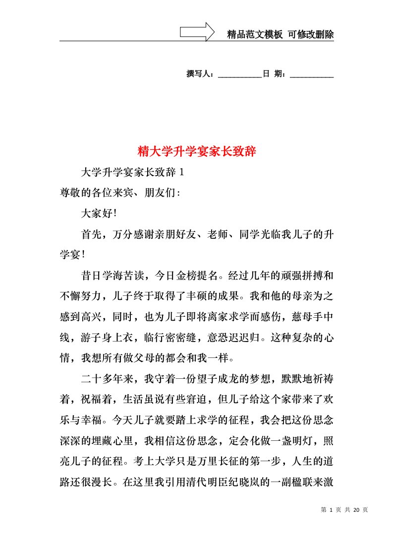 精大学升学宴家长致辞