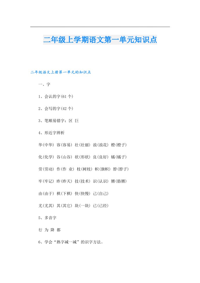 二年级上学期语文第一单元知识点