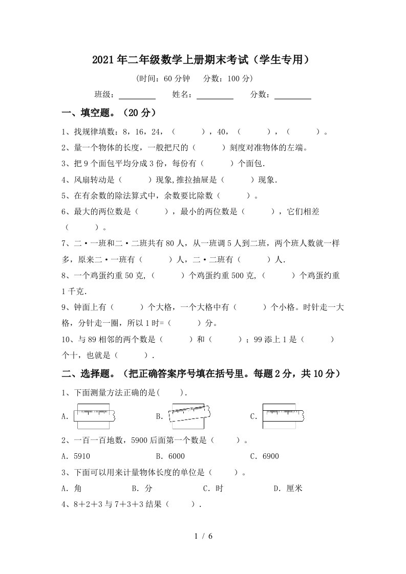 2021年二年级数学上册期末考试学生专用