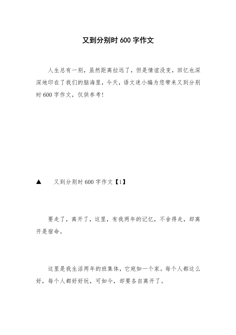 又到分别时600字作文