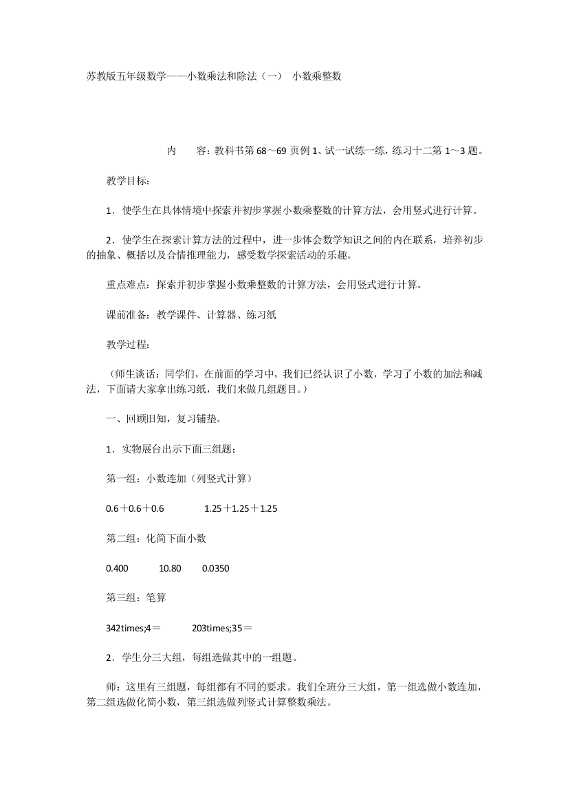 苏教版五年级数学——小数乘法和除法（一）小数乘整数