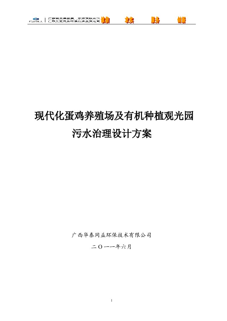 现代化蛋鸡养殖场及有机种植观光园污水治理设计方案3