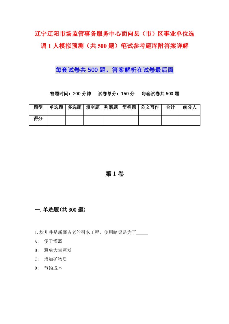 辽宁辽阳市场监管事务服务中心面向县市区事业单位选调1人模拟预测共500题笔试参考题库附答案详解