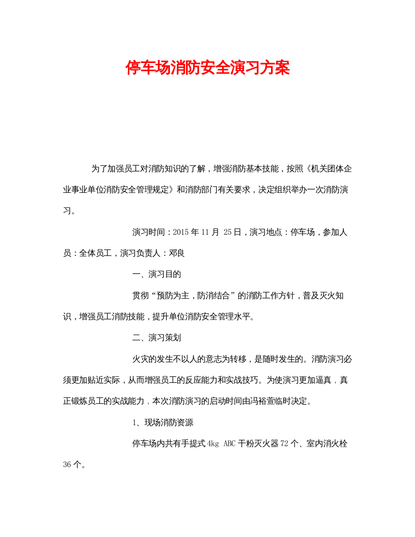 【精编】《安全管理应急预案》之停车场消防安全演习方案