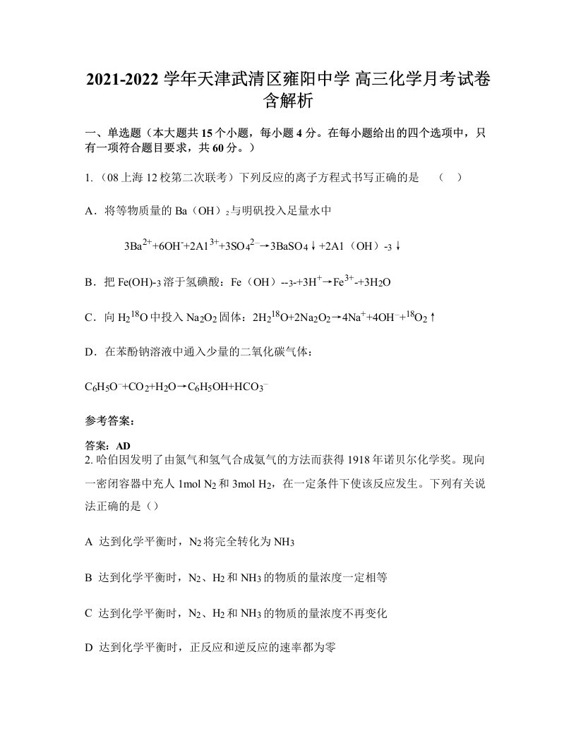 2021-2022学年天津武清区雍阳中学高三化学月考试卷含解析