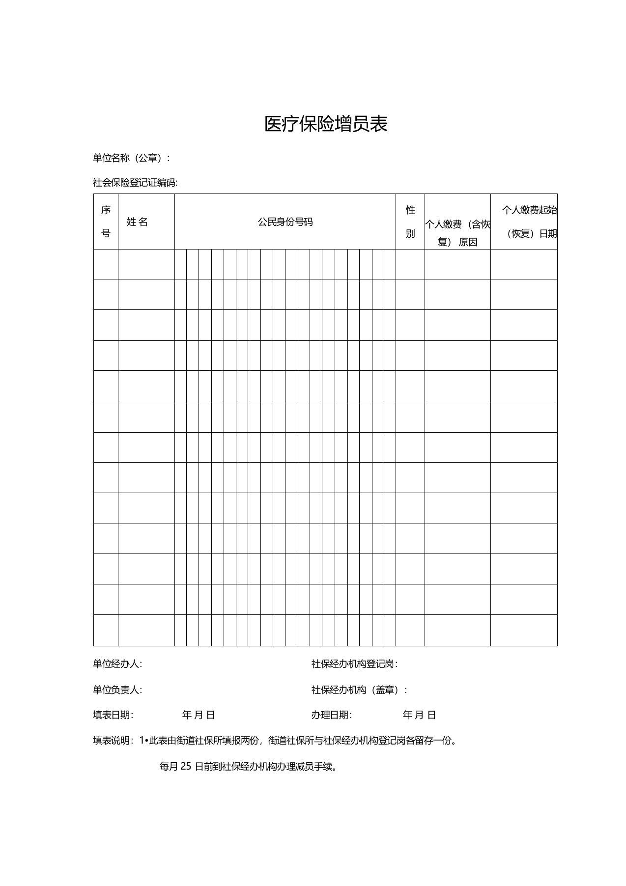 医疗保险增员表