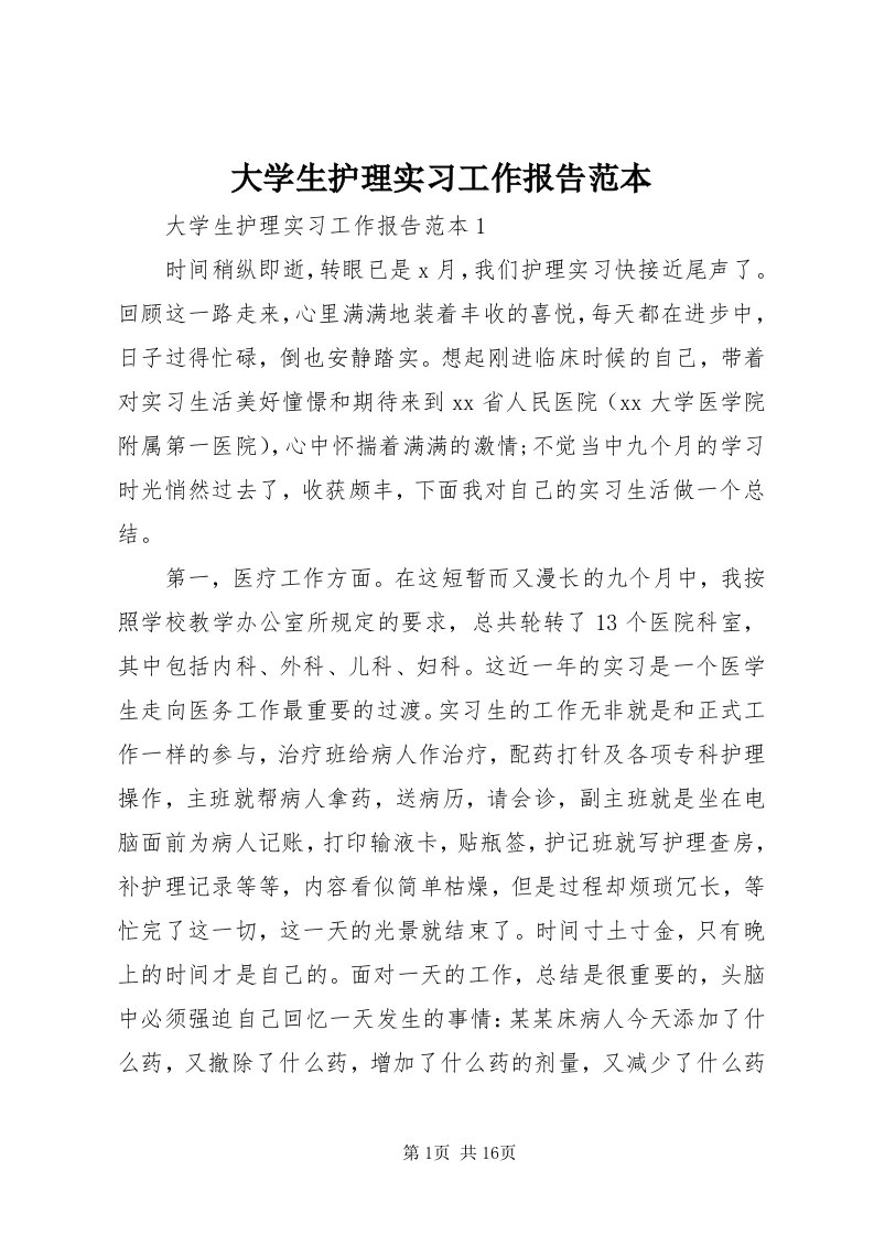 大学生护理实习工作报告范本