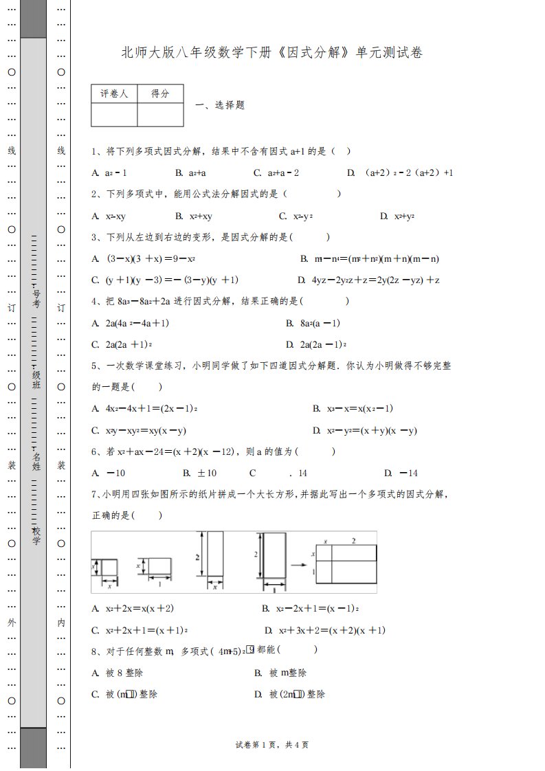 北师大版八年级数学下册《因式分解》单元测试卷及答案含有详细解析