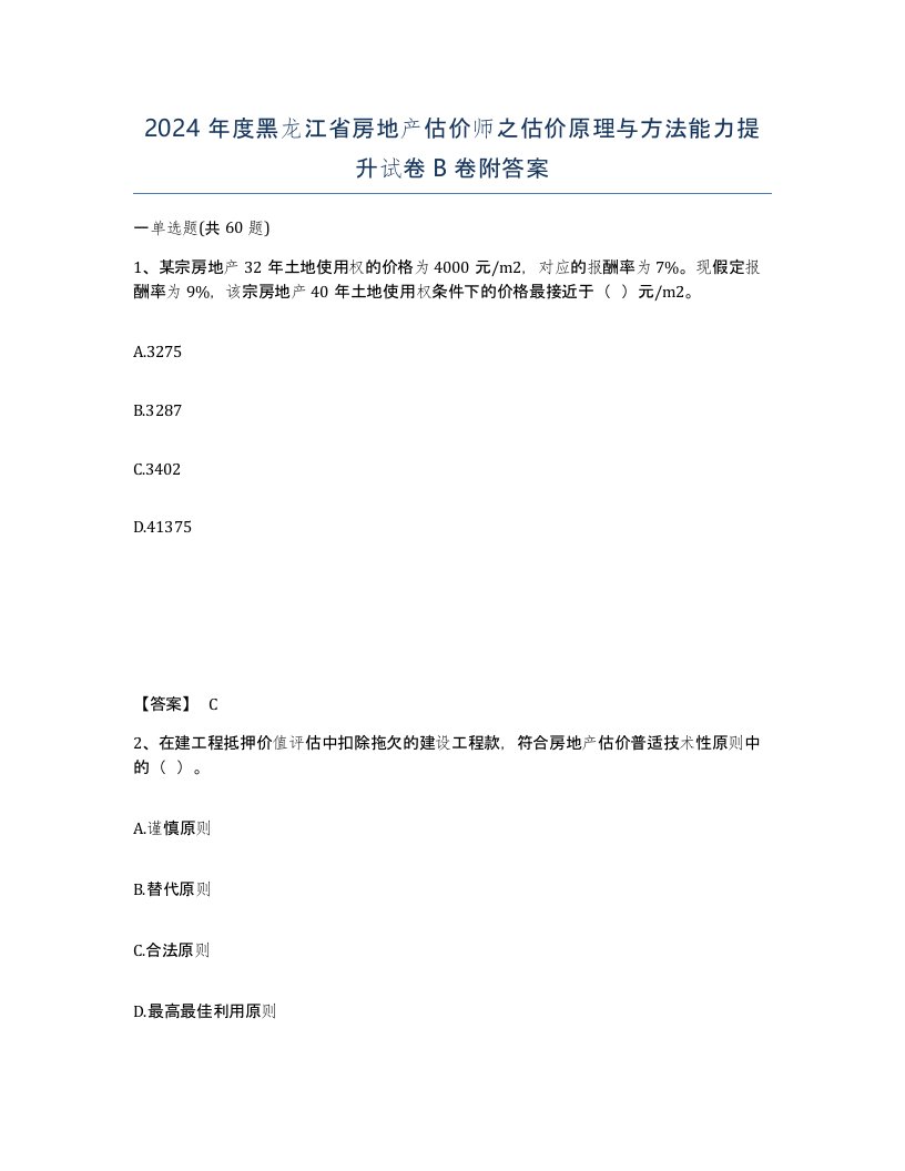 2024年度黑龙江省房地产估价师之估价原理与方法能力提升试卷B卷附答案