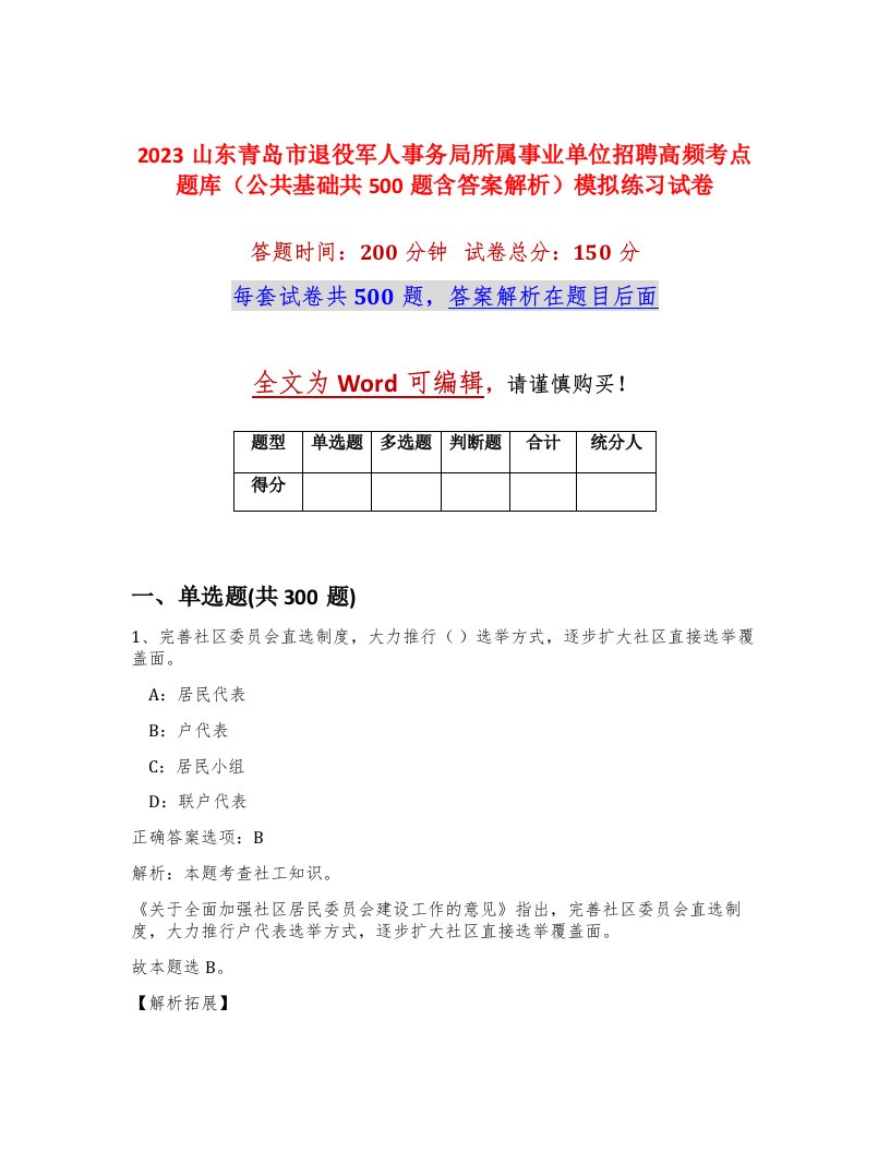 2023山东青岛市退役军人事务局所属事业单位招聘高频考点题库公共基础共500题含答案解析模拟练习试卷