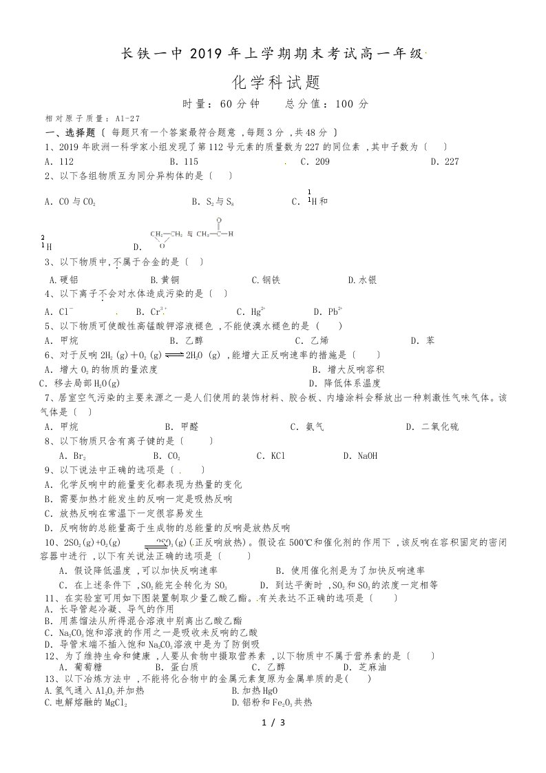 湖南省长沙市铁路第一中学高一下学期期末考试化学试题