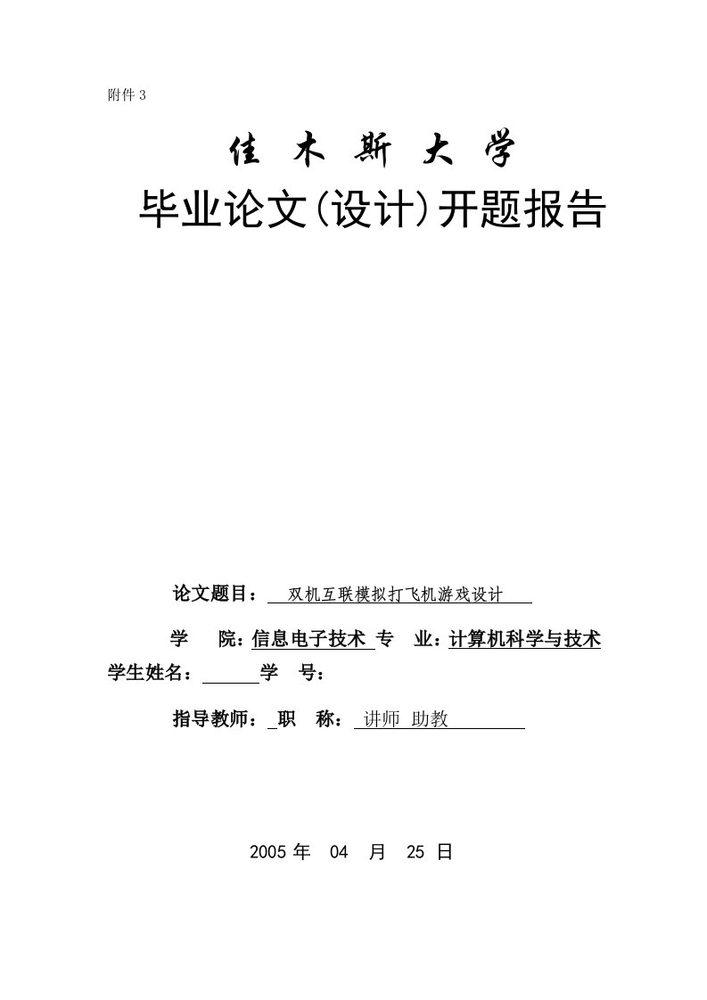 开题报告VB60双机互联模拟打飞机游戏设计