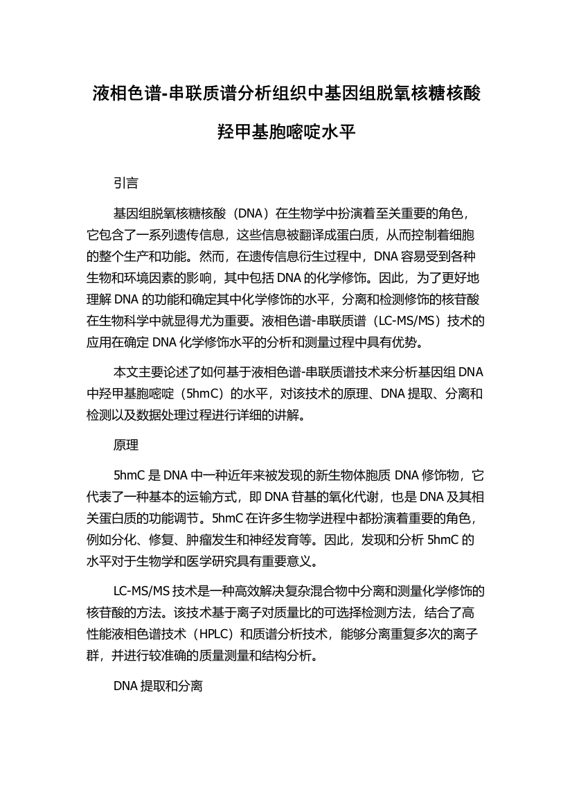 液相色谱-串联质谱分析组织中基因组脱氧核糖核酸羟甲基胞嘧啶水平