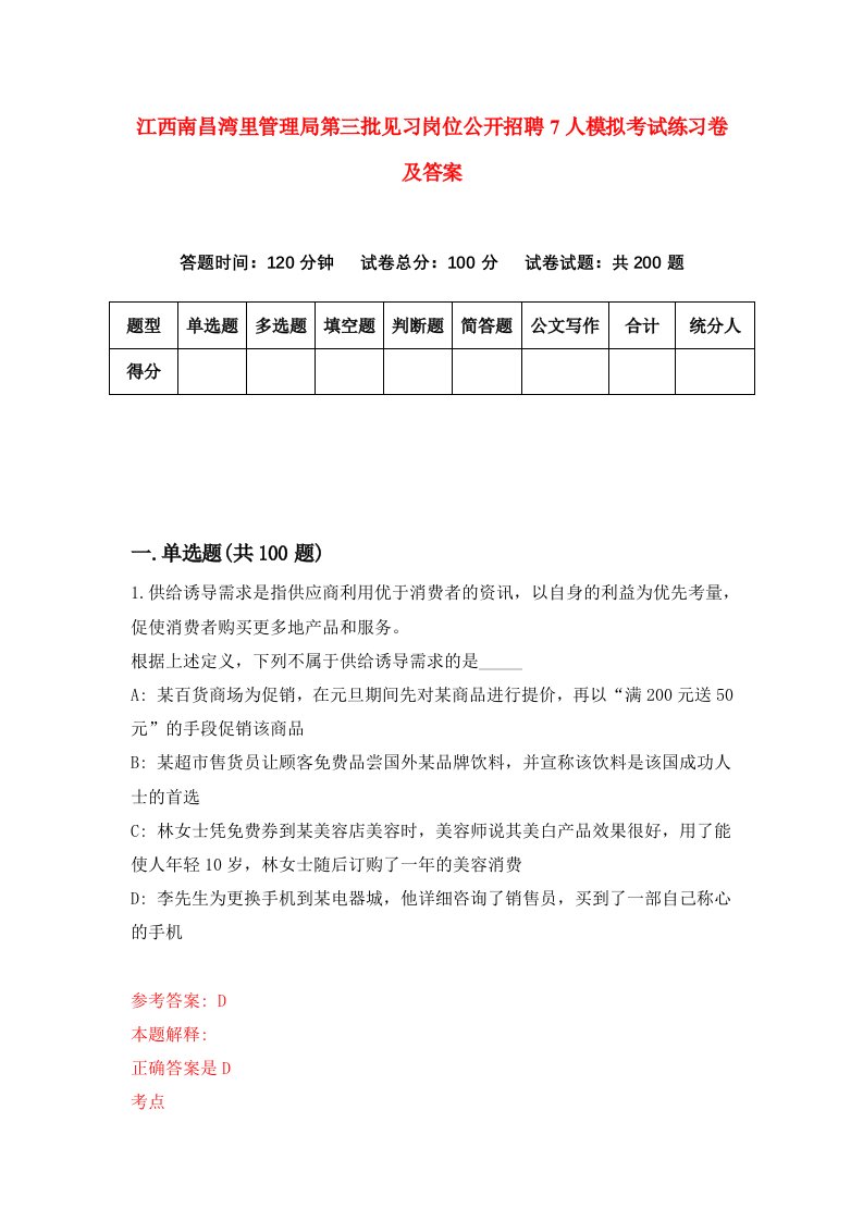 江西南昌湾里管理局第三批见习岗位公开招聘7人模拟考试练习卷及答案第9期