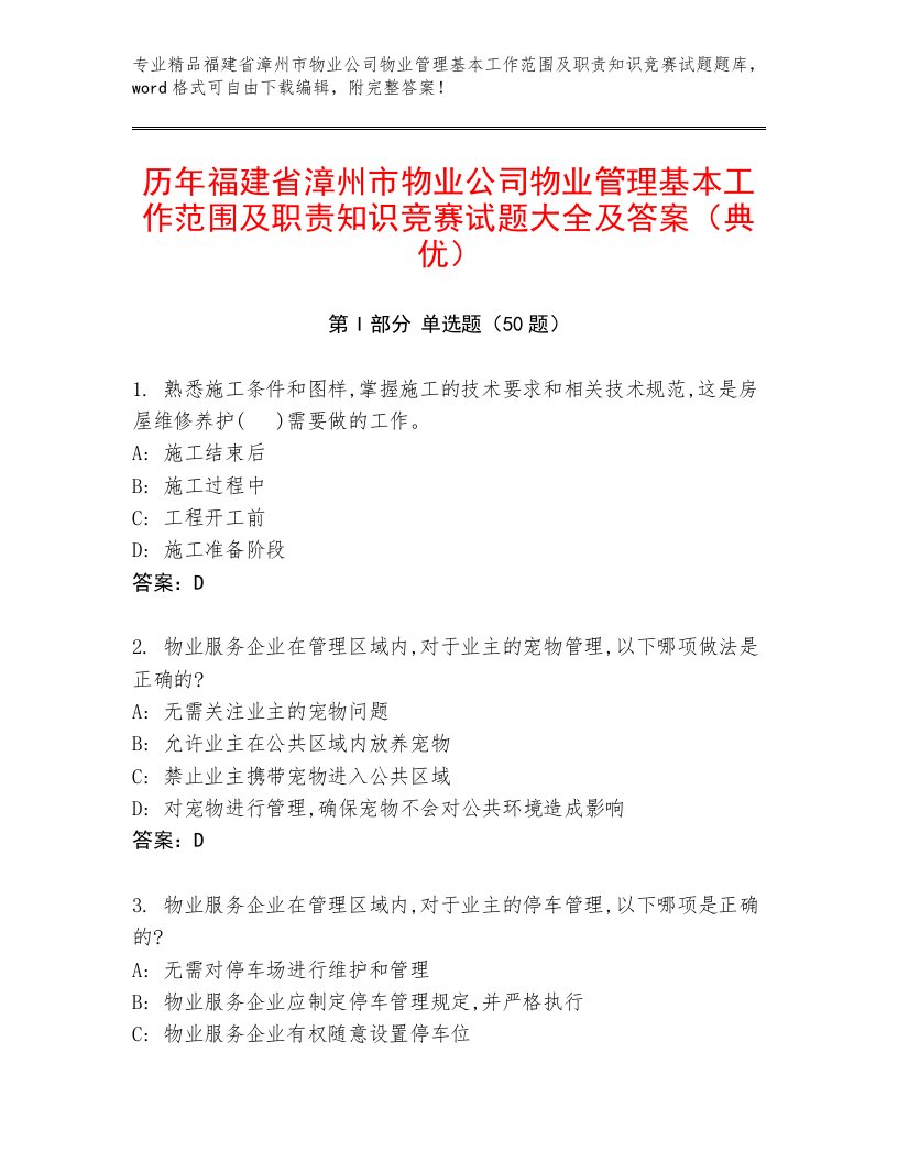 历年福建省漳州市物业公司物业管理基本工作范围及职责知识竞赛试题大全及答案（典优）