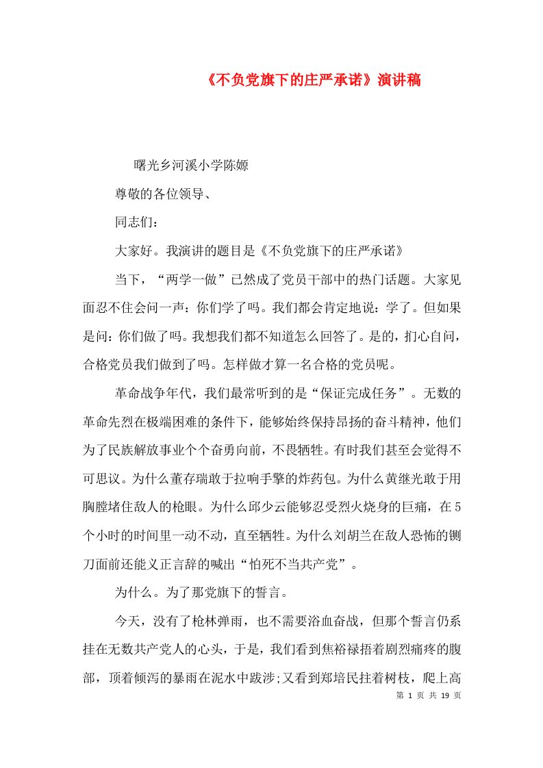 《不负党旗下的庄严承诺》演讲稿