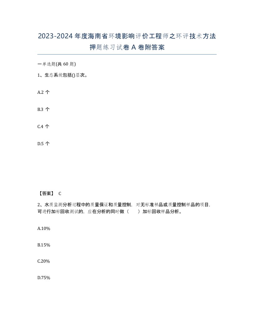 2023-2024年度海南省环境影响评价工程师之环评技术方法押题练习试卷A卷附答案