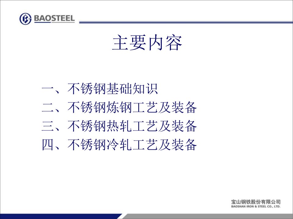 最新宝钢不锈钢生产工艺概述PPT课件