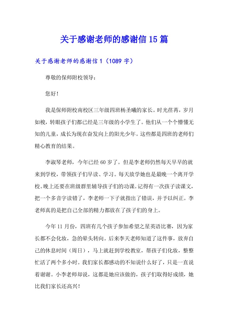 关于感谢老师的感谢信15篇