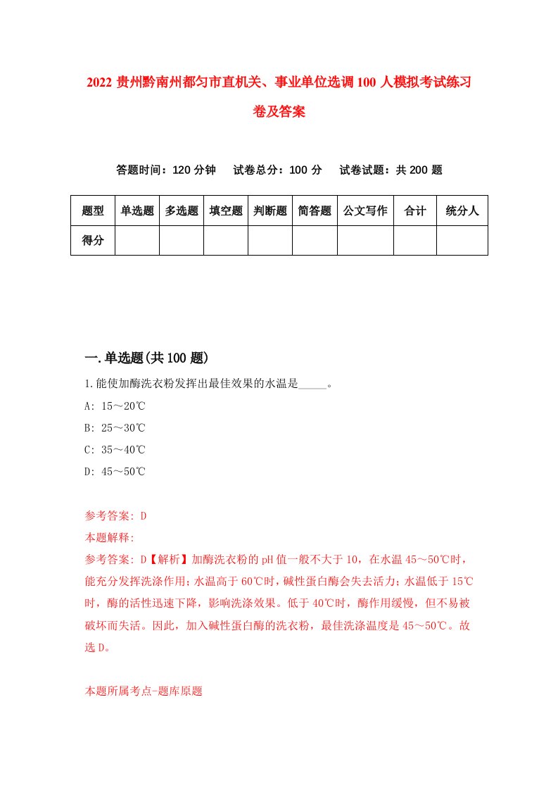 2022贵州黔南州都匀市直机关事业单位选调100人模拟考试练习卷及答案第8版