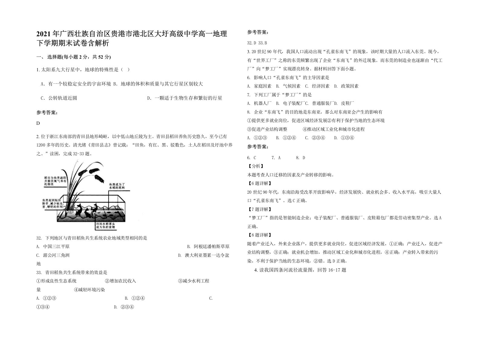 2021年广西壮族自治区贵港市港北区大圩高级中学高一地理下学期期末试卷含解析