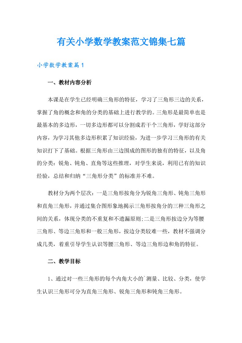 有关小学数学教案范文锦集七篇