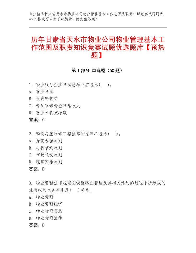 历年甘肃省天水市物业公司物业管理基本工作范围及职责知识竞赛试题优选题库【预热题】