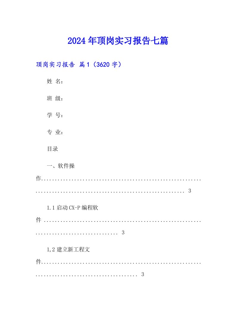 （word版）2024年顶岗实习报告七篇