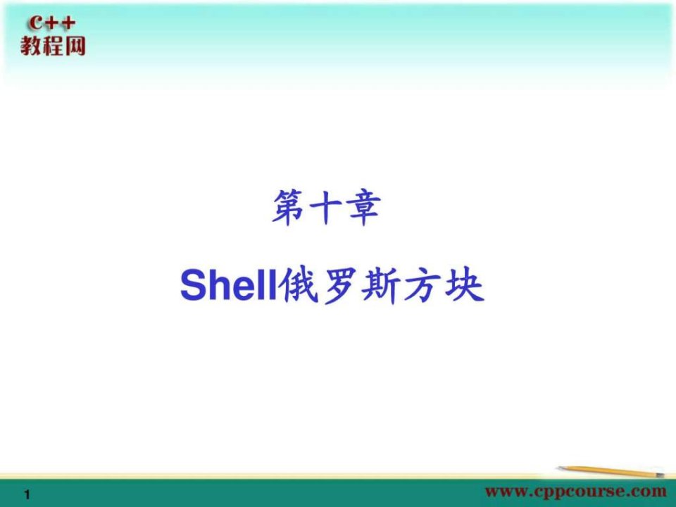 10shell俄罗斯方块c教程网cppcourse_1709093100