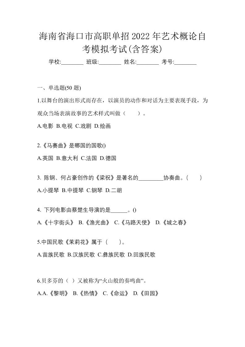 海南省海口市高职单招2022年艺术概论自考模拟考试含答案