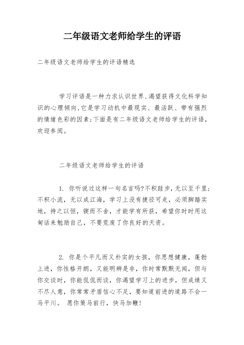 二年级语文老师给学生的评语