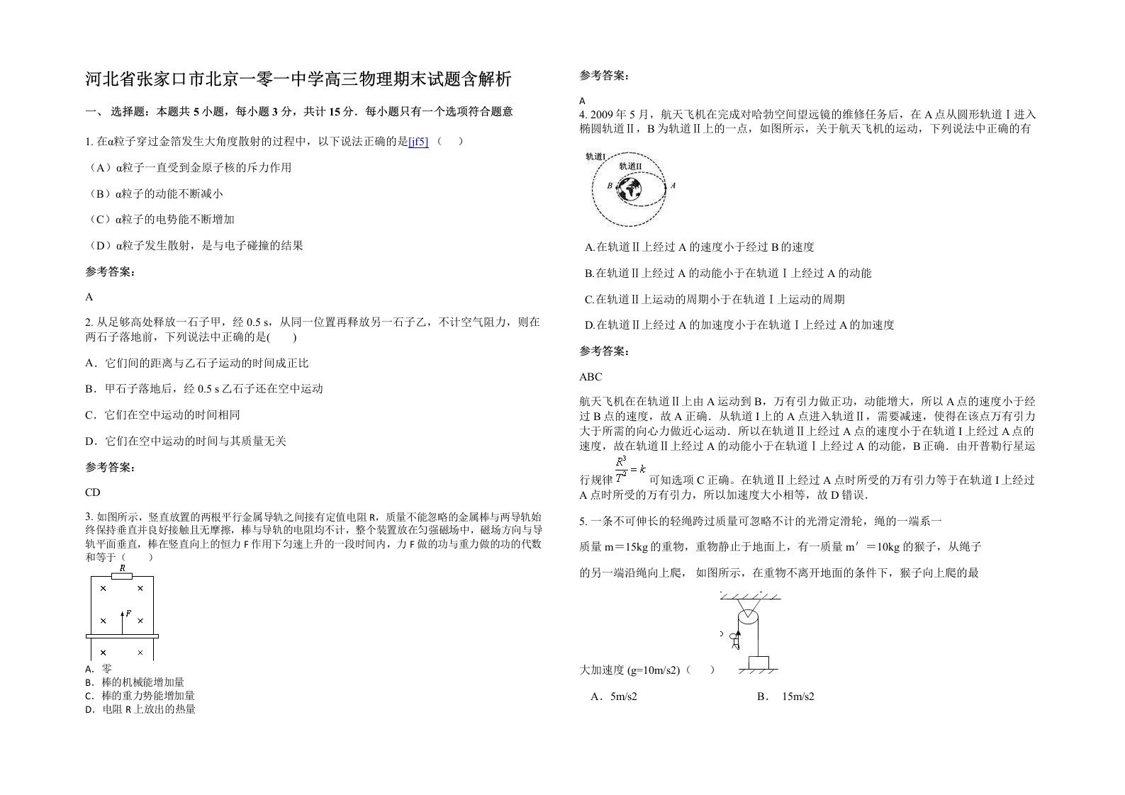 河北省张家口市北京一零一中学高三物理期末试题含解析