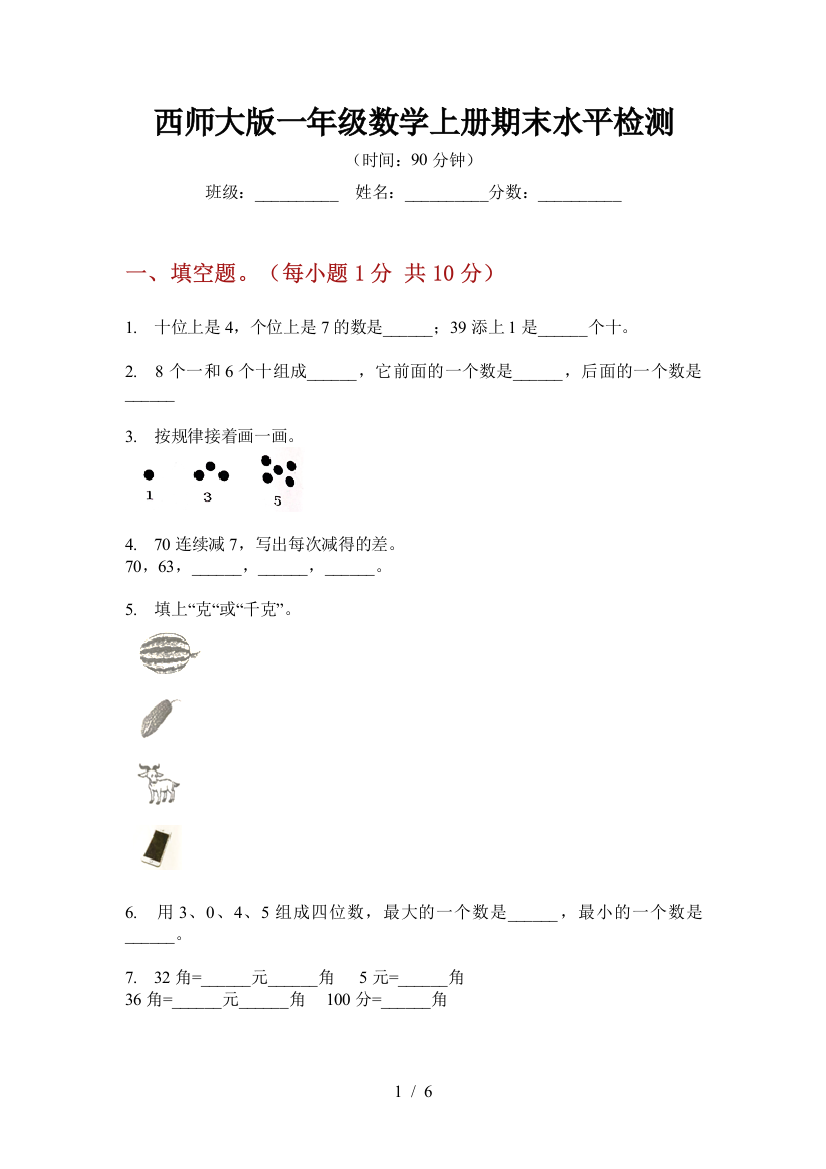 西师大版一年级数学上册期末水平检测