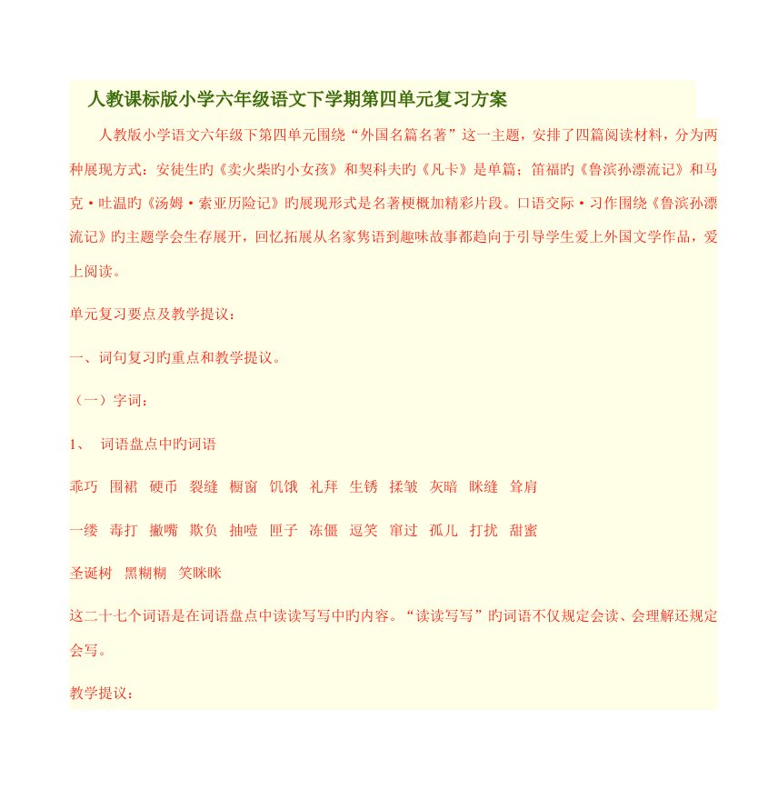 人教课标版小学六年级语文下学期第四单元复习方案教案