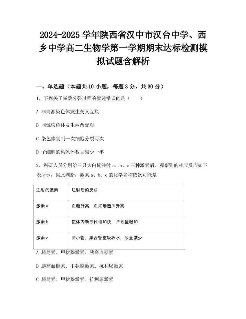 2024-2025学年陕西省汉中市汉台中学、西乡中学高二生物学第一学期期末达标检测模拟试题含解析