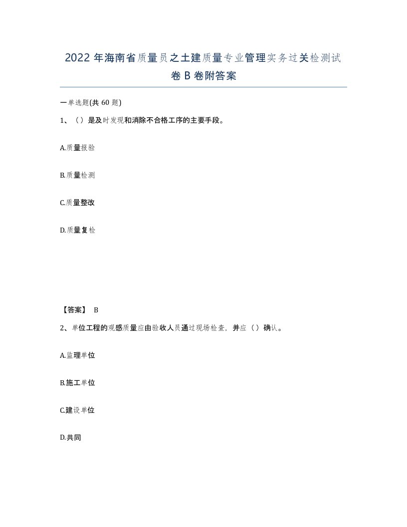 2022年海南省质量员之土建质量专业管理实务过关检测试卷B卷附答案