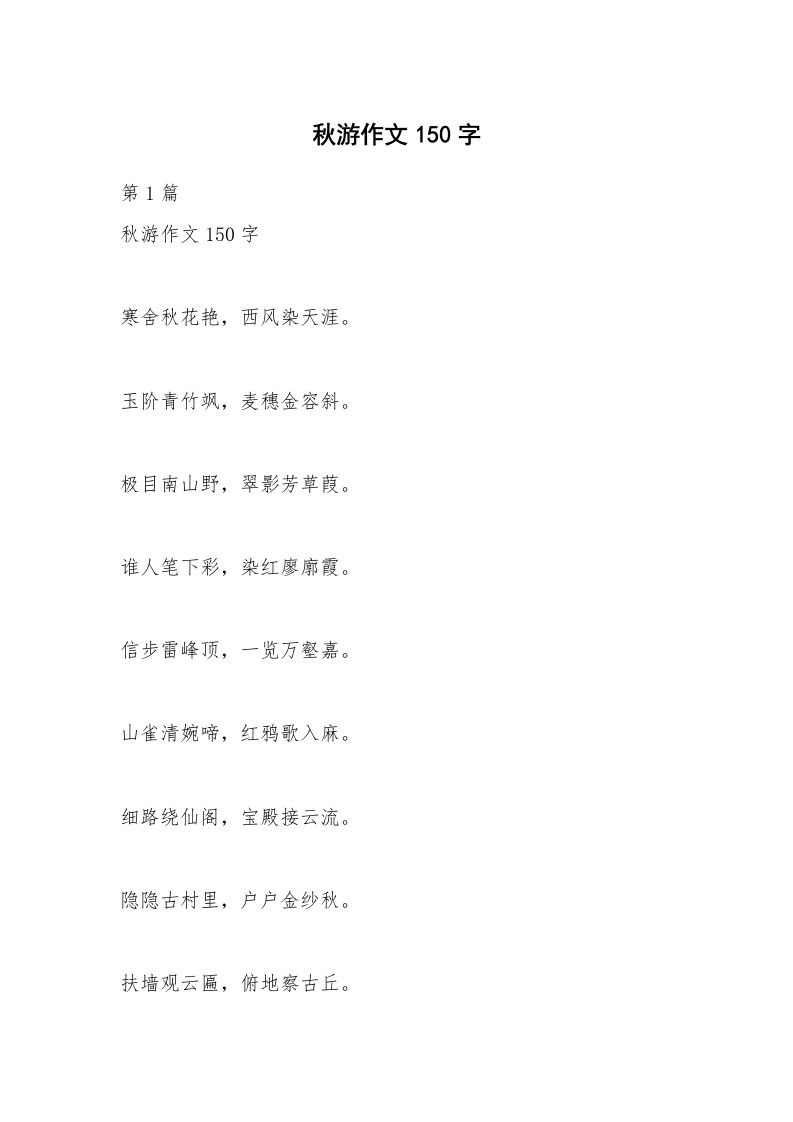 秋游作文150字