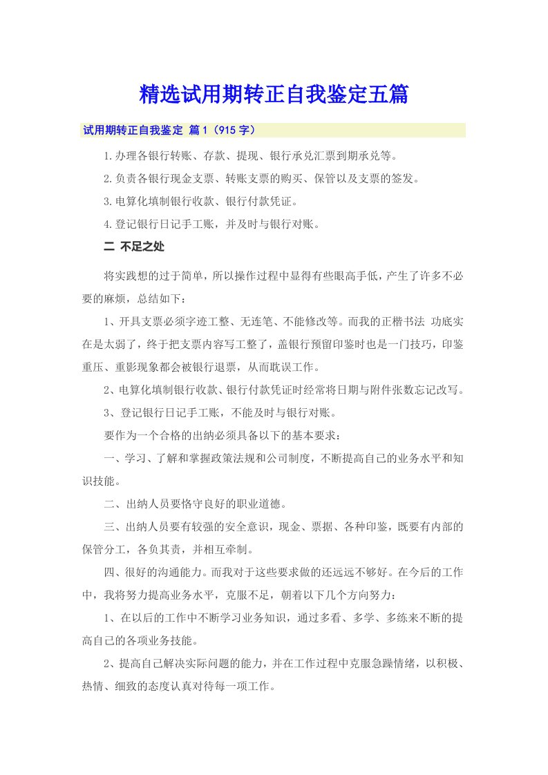 精选试用期转正自我鉴定五篇